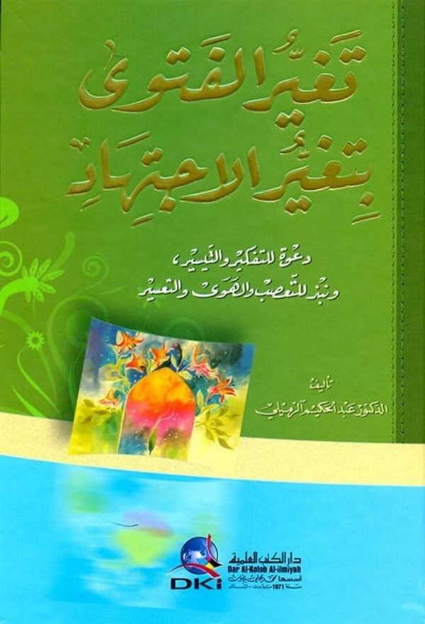 Tegayyürül Fetva bi Tegayyüril İctihad-تغير الفتوى بتغير الاجتهاد دعوة للتفكير والتيسير ونبذ للتعصب والهوى والتعسير