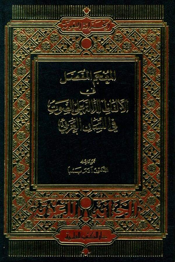 El Mucemül Mufassal fil Elfazid Dalle alas Savt fil lisanil Arabi-المعجم المفصل في الألفاظ الدالة على الأصوات في اللسان العربي