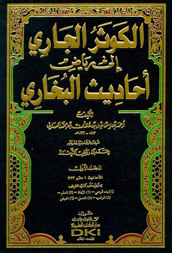 El Kevserül Cari ila Riyazi Ehadisil Buhari-الكوثر الجاري الى رياض أحاديث البخاري
