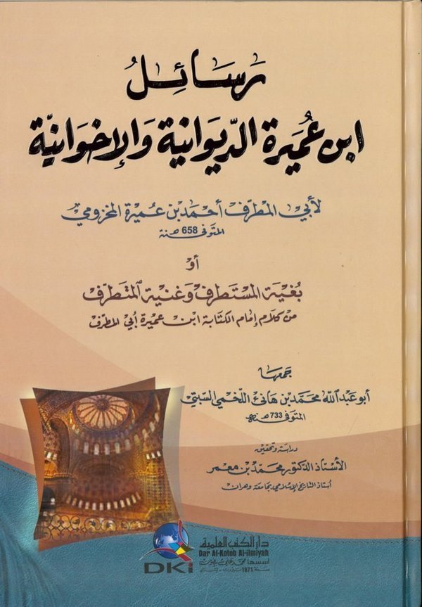 Resailu İbn Umeyr Ed Divaniyye vel İhvaniyye-رسائل ابن عميرة الديوانية والإخوانية أو بغية المستطرف وغنية المتطرف
