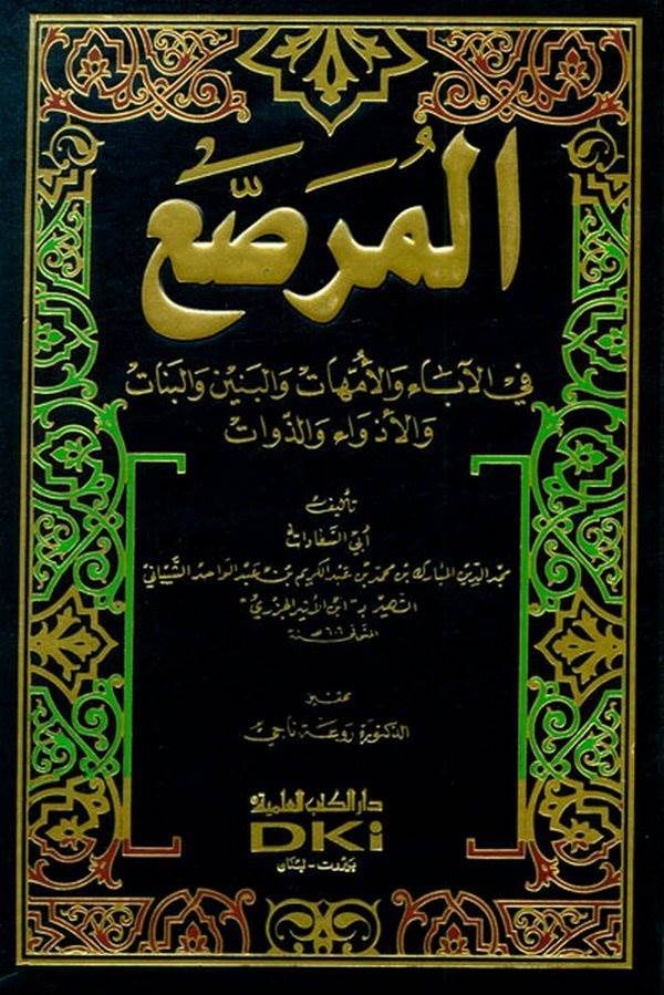 El Murassa fil Aba vel Ümmehat vel Benin vel Benat vel Ezeva vez Zevat-المرصع في الآباء والأمهات والبنين والبنات