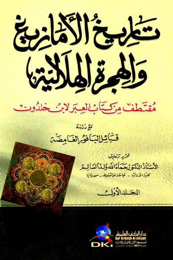 Tarihül Emazig vel Hicretül Hilaliyye-تاريخ الأمازيغ والهجرة الهلالية