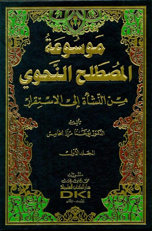 Mevsuatül mustalahin nahvi minen neşe ilel istikrar-موسوعة المصطلح النحوي