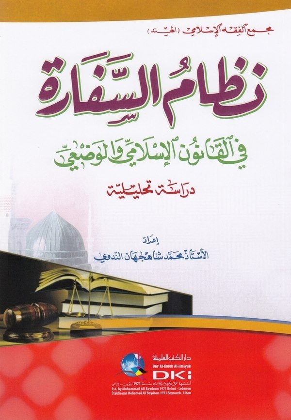 Nizamüs sefare fil kanunil İslami vel vadi dirase tahliliyye-نظام السفارة في القانون الاسلامي والوضعي دراسة تحليلية