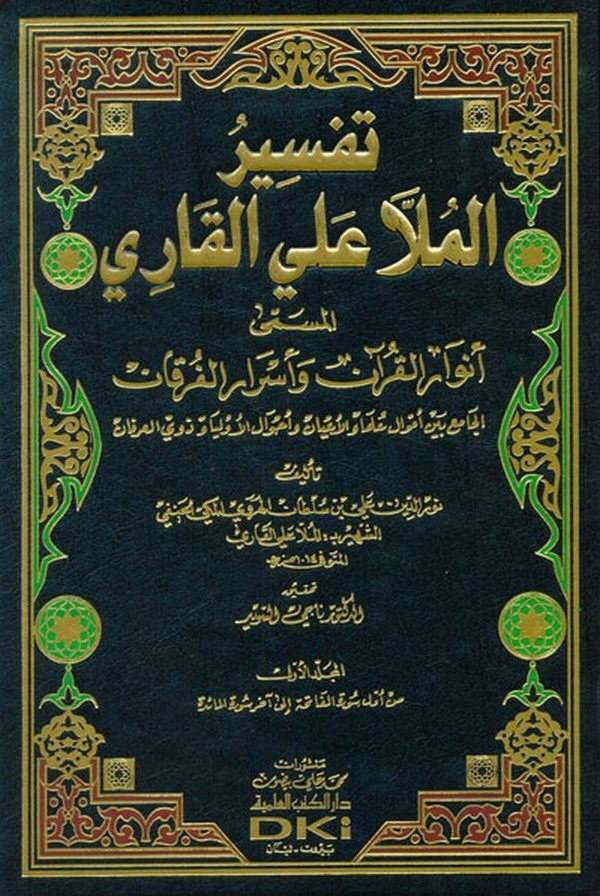 Tefsirül Molla Ali El Kari Envarül Kuran ve Esrarül Furkan-تفسير الملا علي القاري أنوار القرآن وأسرار الفرقان