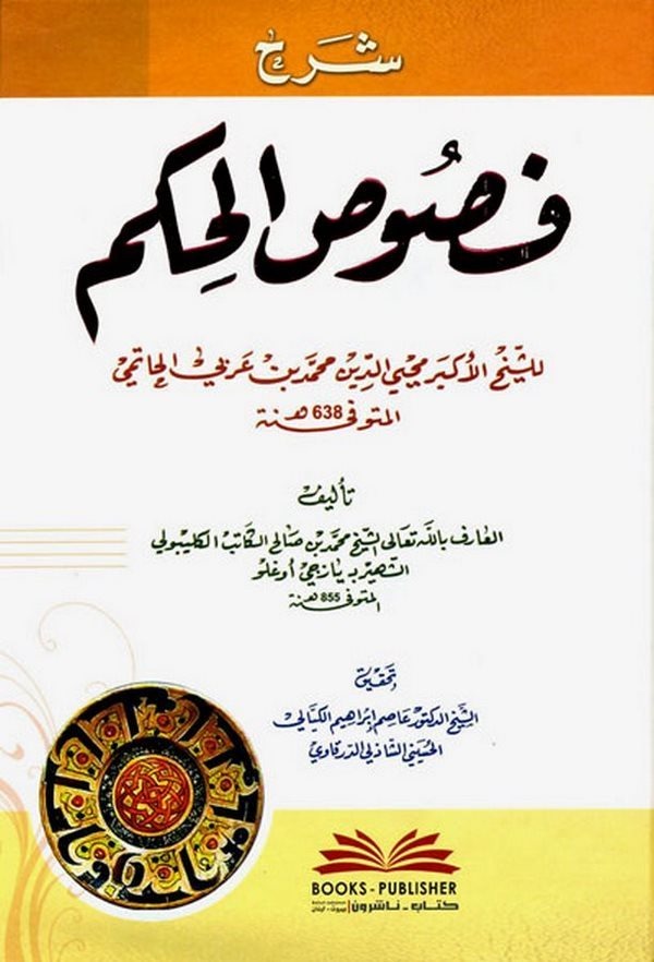 Şerhu Fususil Hikem-شرح فصوص الحكم للكليبولي للشيخ الأكبر محيي الدين بن محمد بن عربي الحاتمي