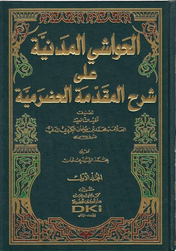 El Havaşil Medeniyye ala Şerhil Mukaddimetil Hadramiyye-الحواشي المدنية على شرح المقدمة الحضرمية