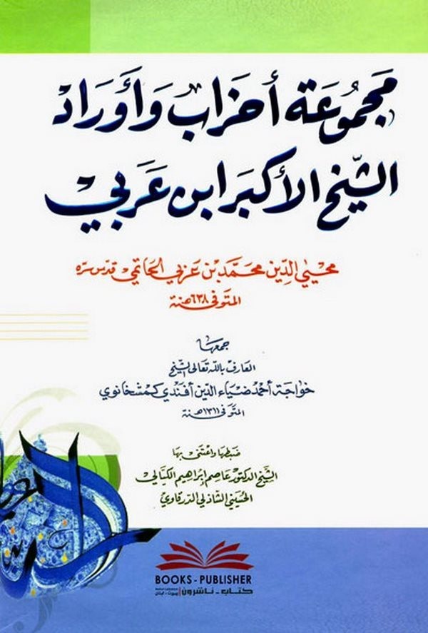 Mecmuatu Ahzab ve Evradiş Şeyhil Ekber İbn Arabi-مجموعة أحزاب وأوراد الشيخ الأكبر ابن عربي