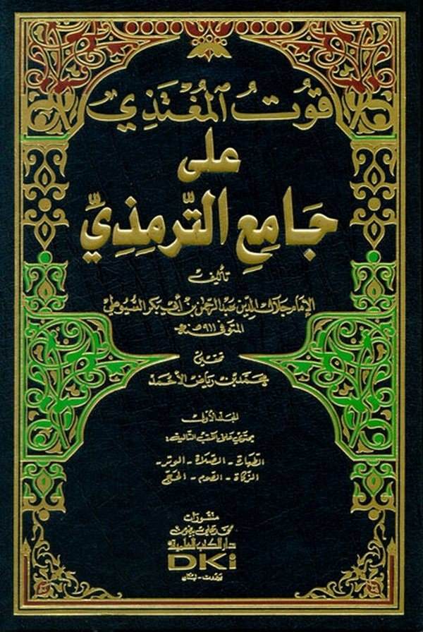 Kutül Mugtezi ala Camiit Tirmizi-قوت المغتذي على جامع الترمذي