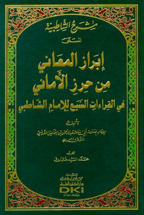Şerhüş Şatibiyye El Müsemma El Müsemma İbrazül Meani min Hırzil Emani fil Kıraatis Seba lil İmam Eş Şatıbi-شرح الشاطبية  إبراز ا