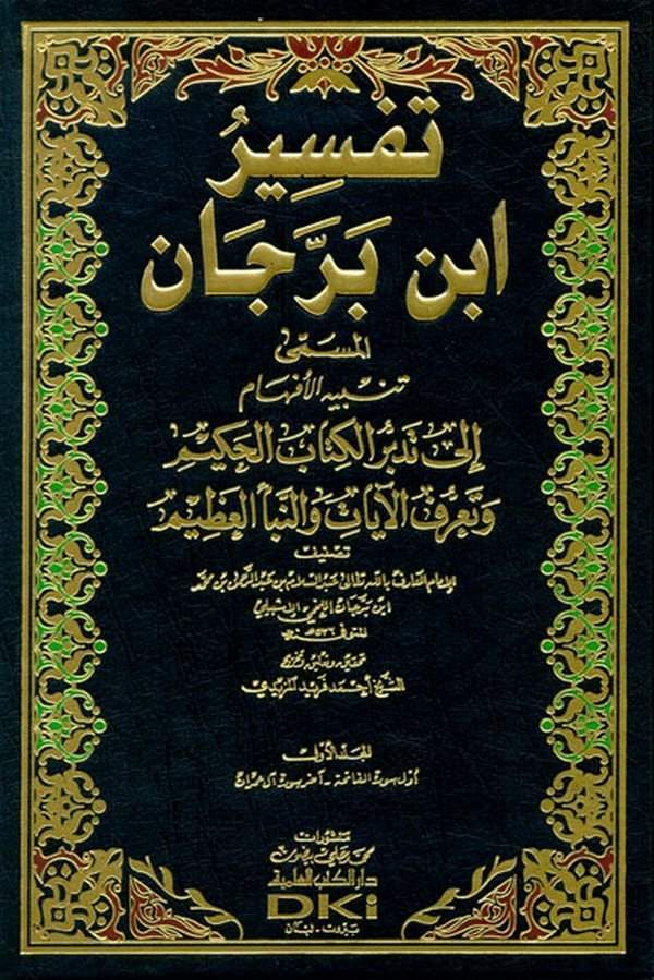 Tefsiru İbn Berrecan Tenbihül Efham ila Tedebüril Kitabil Hakim-تفسير أبن برجان تنبيه الأفهام الى تدبر الكتاب الحكيم