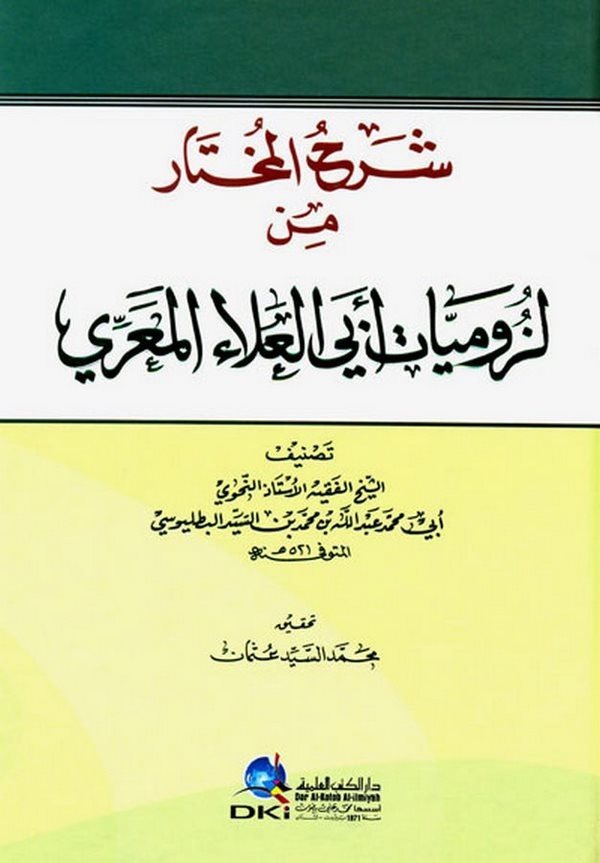 Şerhül Muhtar min Lüzumiyyati Ebil Ala El Maarri-شرح المختار من لزوميات أبي العلاء المعري