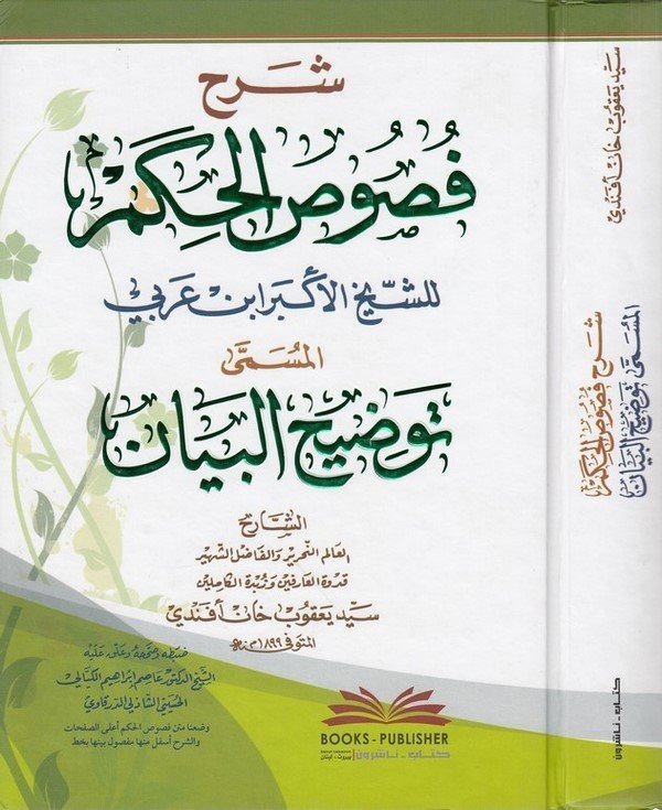 Şerhu Fususil Hikem-شرح فصوص الحكم لابن عربي المسمى توضيح البيان