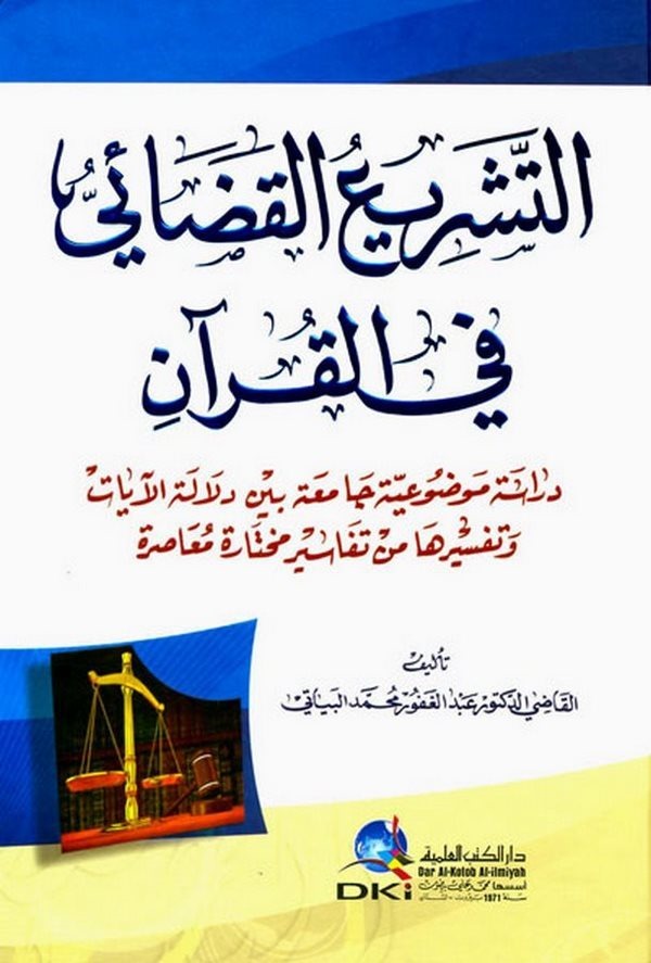 Et Teşriül Kadai fil Kuran Dirase Mevduiyye Camia beyne Delaletil ayat ve Tefsiriha minet Tefasiril Muhtare-التشريع القضائي في ا