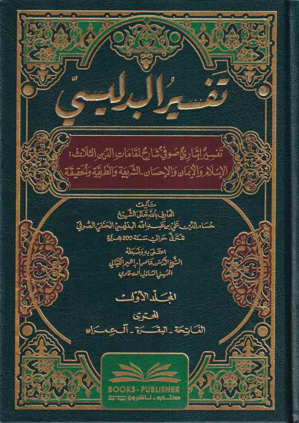 Tefsirül Bidlisi Tefsirun İşari Sufi Şarih li Makamatid Dinis Selas el İslam vel İman vel İhsan eş Şeria et Tarika vel Hakik-تفس