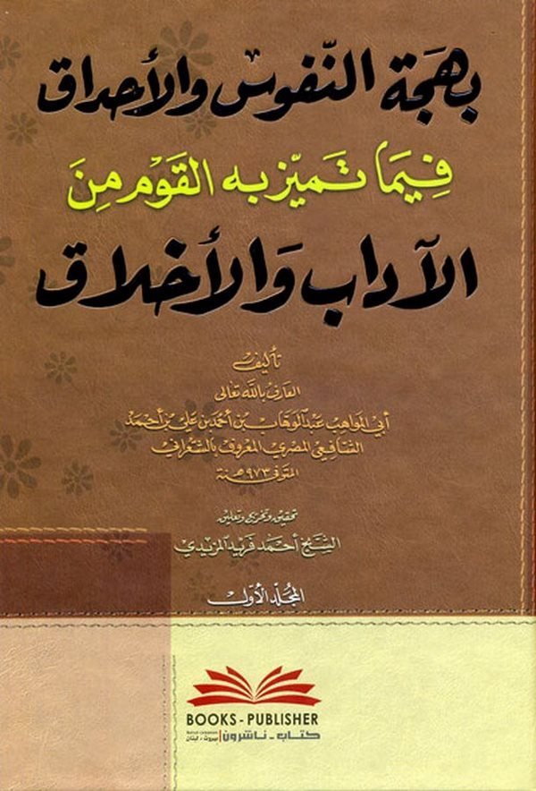Behcetün Nüfus vel Ahdak fima Temeyyeze bihil Kavm minel Adab vel Ahlak-بهجة النفوس والأحداق فيما تميز به القوم من الآداب والأخل