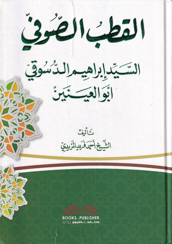 El Kutbüs Sufi Es Seyyid İbrahim Ed Düsuki Ebül Ayneyn-القطب الصوفي السيد إبراهيم الدسوقي أبو العينين