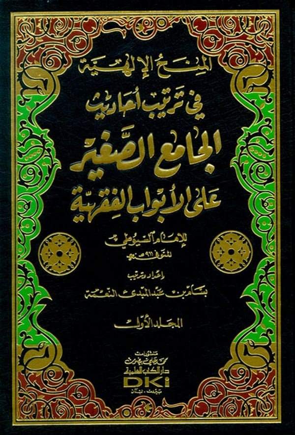 El Minahül İlahiyye fi Tertibi Ehadisil Camis Sagir ala Ebvabil Fıkhiyye lil İmam Es Suyuti-المنح الإلهية في ترتيب أحاديث الجامع