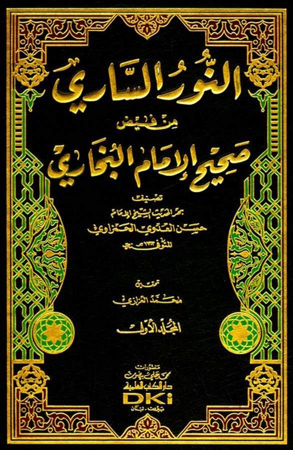 En Nurüs Sari min Feyzi Sahihil İmam El Buhari-النور الساري من فيض صحيح الإمام البخاري