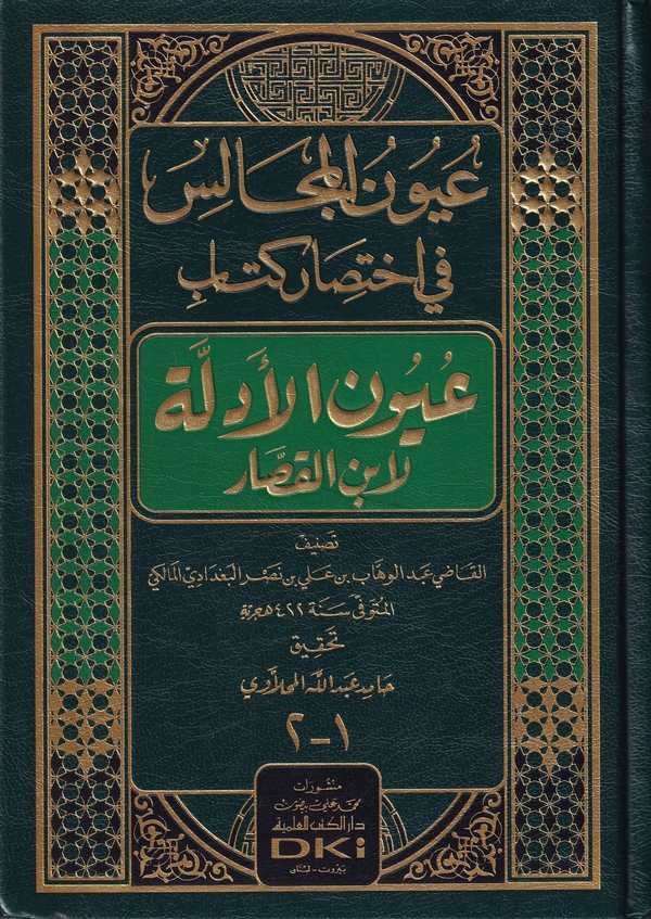 Uyunül Mecalis fi İhtisari Kitabi Uyunil Edille li İbnil Kassar-عيون المجالس في اختصار كتاب عيون الأدلة لابن القصار