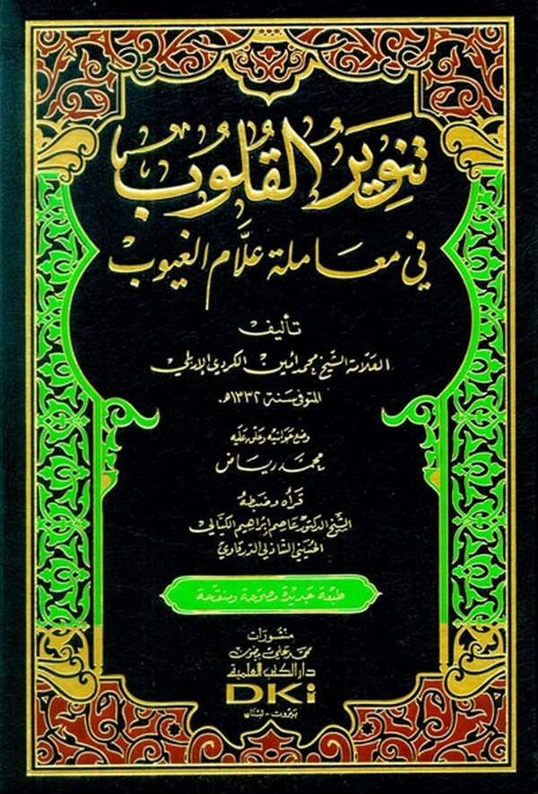 Tenvirül Kulub fi Muameleti Allamil Guyub-تنوير القلوب في معاملة علام الغيوب