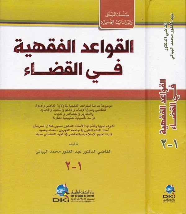 El Kavaidül Fıkhiyye fil Kada-القواعد الفقهية في القضاء موسوعة شاملة للقواعد الفقهية في ولاية القاضي وأصول التقاضي وطرق الإثبات