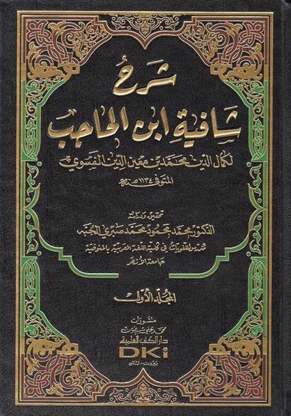 Şerhu Şafiyeti İbnil Hacib-شرح شافية ابن الحاجب