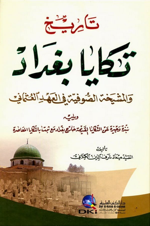 Tarihu Tekaya Bağdad vel Meşihatüs Sufiyye fil Ahdil Osmani-تاريخ تكايا بغداد والمشيخة الصوفية في العهد العثماني
