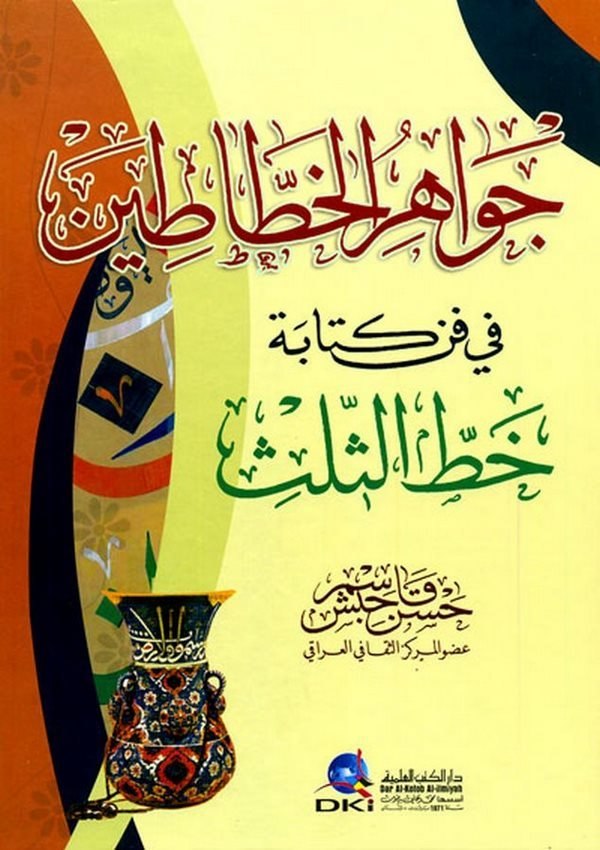 Cevahirül Hattatin fi Fenni Kitabeti Hattis Sülüs-جواهر الخطاطين في فن كتابة خط الثلث