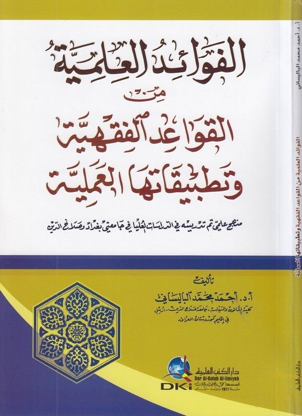 El Fevaidül İlmiyye minel Kavaidil Fıkhiyye ve Tatbikatuhal İlmiyye-الفوائد العلمية من القواعد الفقهية وتطبيقاتها العلمية