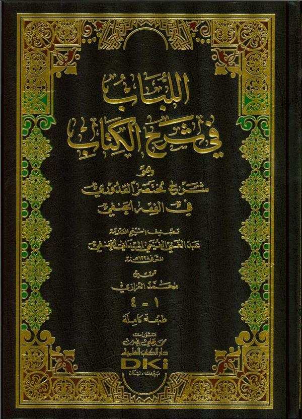El Lübab fi Şerhil Kitab ve Hüve Şerhu Muhtasaril Kuduri fil Fıkhil Hanefi-اللباب في شرح الكتاب وهو شرح مختصر القدوري في الفقه ا