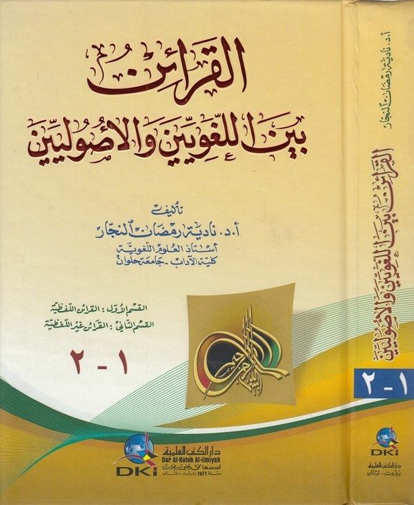 El Karain Beynel Lugaviyyin vel Usuliyyin-القرائن بين اللغويين والأصوليين