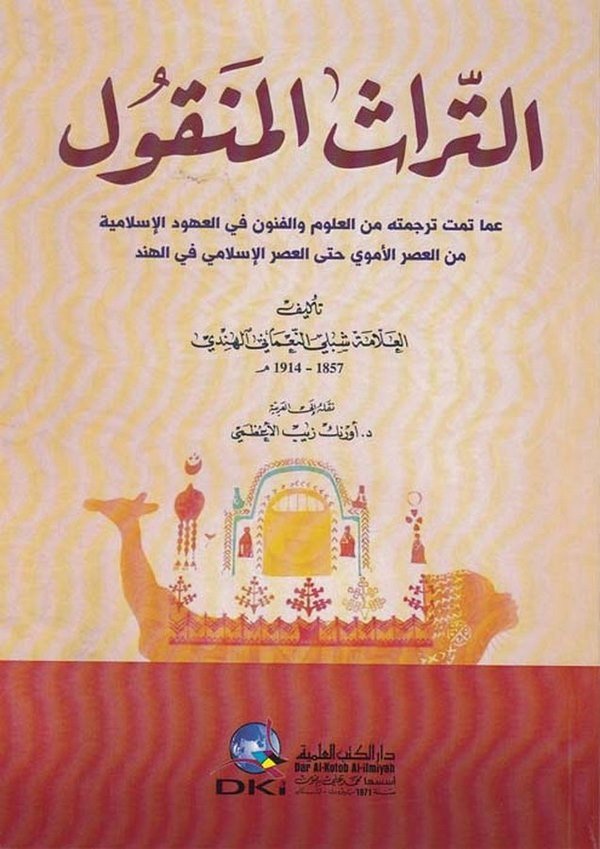 Et Türasül Menkul-التراث المنقول عما تمت ترجمنه من العلوم والفنون في العهود الإسلامية من العصر الأموي حتى العصر الإسلامي في الهن