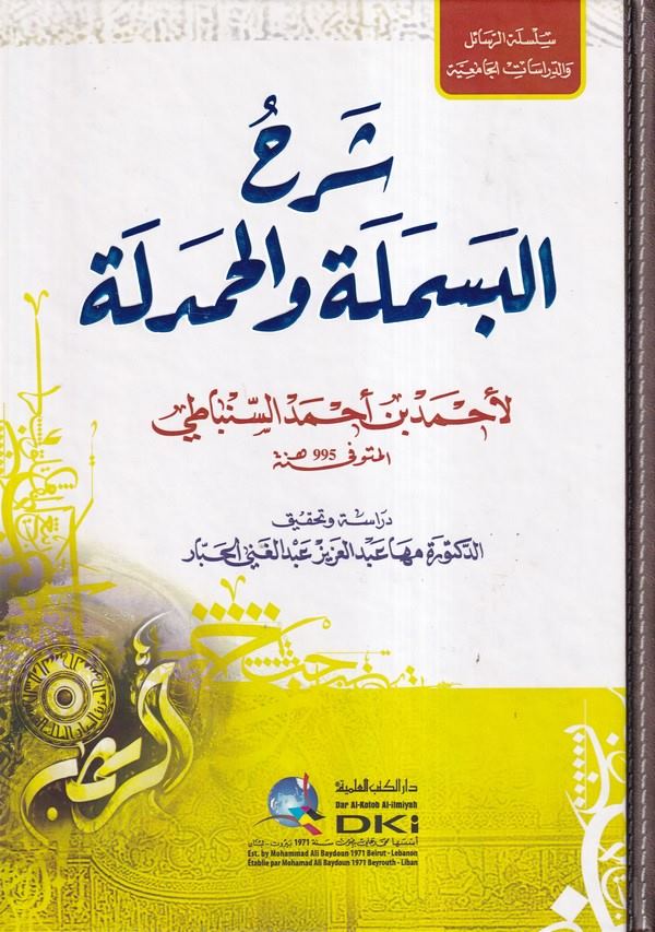 Şerhül besmele vel hamdele-شرح البسملة والحمدلة