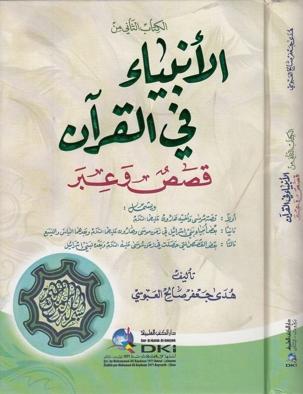 el Kitabüs sani minel enbiya fil Kuran kasas ve iber-الكتاب الثاني من الأنبياء في القرآن قصص وعبر