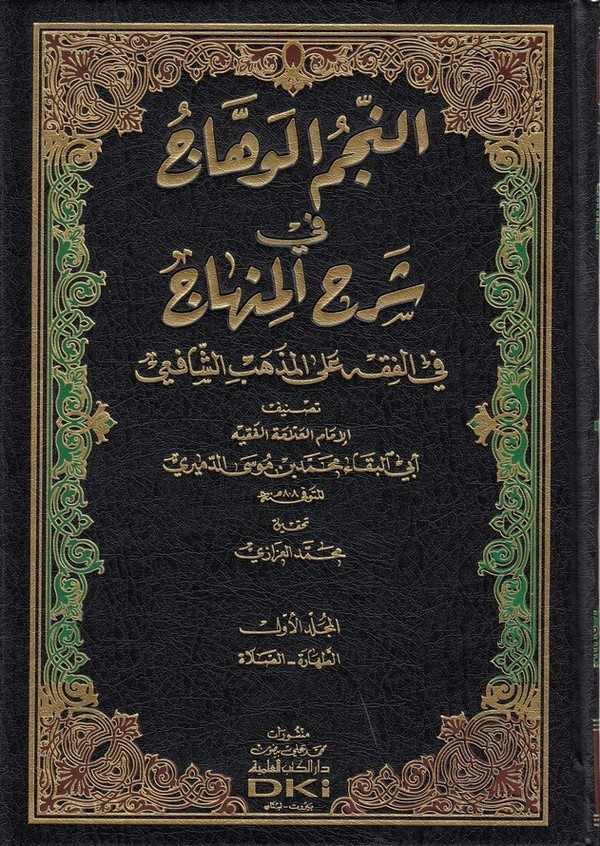 en Necmül vehhac fi şerhil Minhac-النجم الوهاج في شرح المنهاج