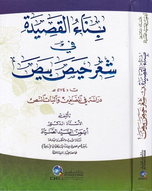 Binaül Kaside fi Şiri Haysa Beysa Dirase fil Medamin ve aliyatin Nas-بناء القصيدة في شعر حيص بيص دراسة في المضامين وآليات النص