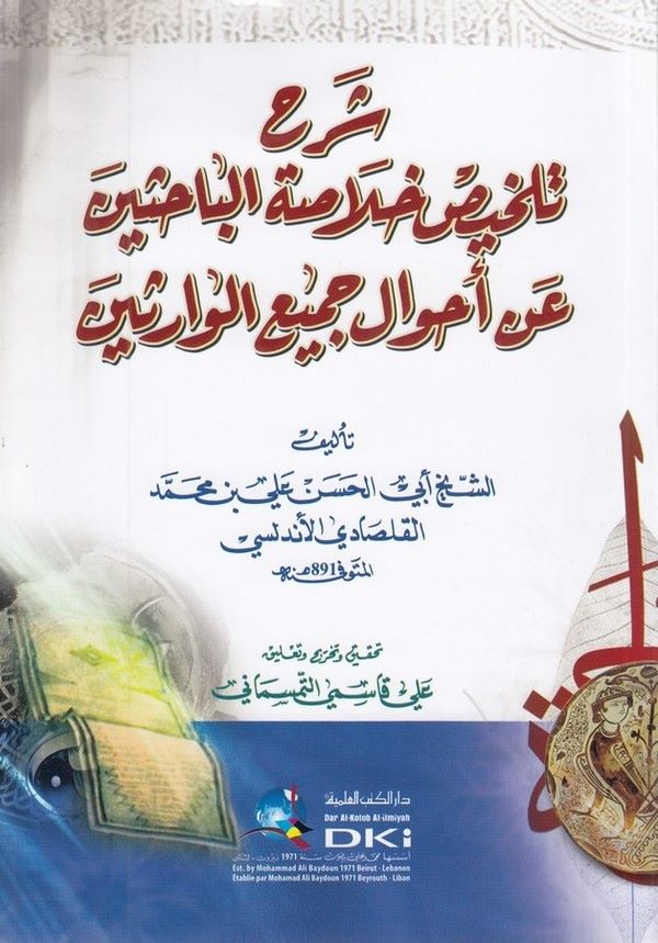 Şerhu Telhisi hulasatil bahisin an ahvali cemiil varisin an ahvali cemiil varisin-شرح تلخيص خلاصة الباحثين عن احوال جميع الوارثي
