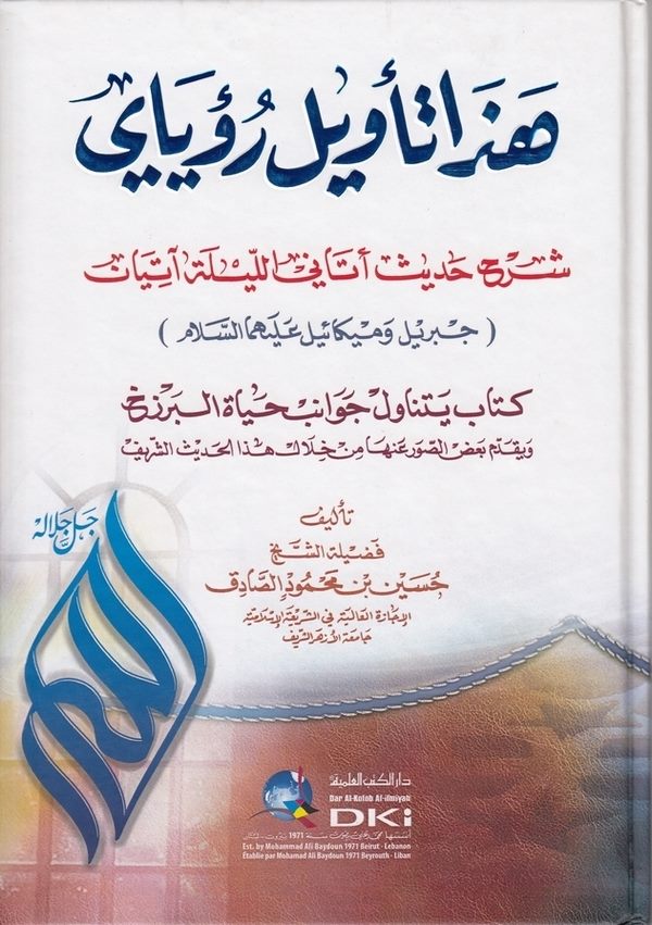 Haza tevilu Ruya-هذا تاويل رؤياي شرح حديث اتاني الليلة اتيان