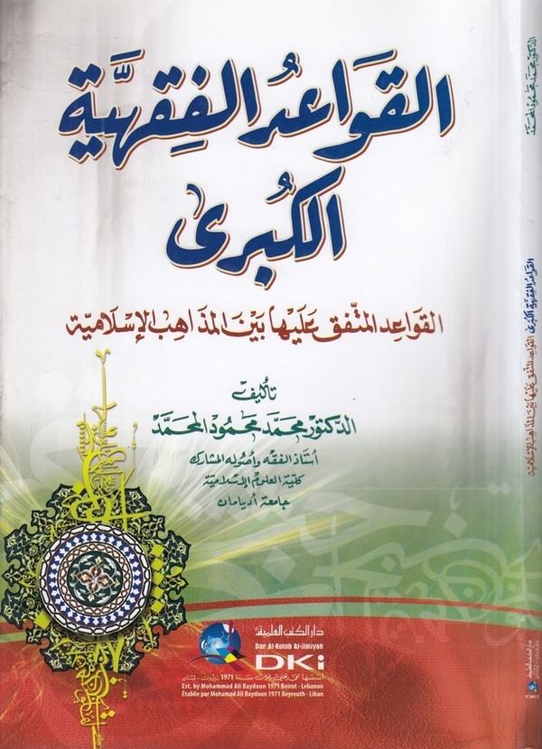 el Kavaidül fıkhiyyetül kübra el kavaidül müttefak aleyha beynel mezahibil İslamiyye-القواعد الفقهية الكبرى القواعد المتفق عليها