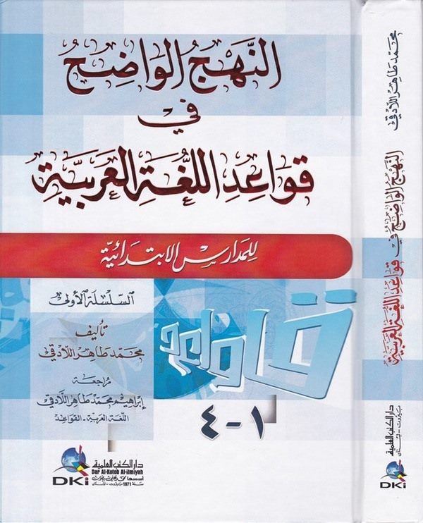 En Nehcül Vadıh fi Kavaidil Lugatil Arabiyyeti lil Medarisil İbtidaiyye-النهج الواضح في قواعد اللغة العربية للمدارس الابتدائية 1