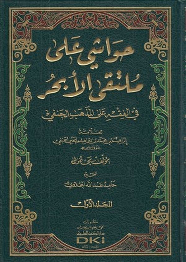 Havaşi ala Mültekal ebhur-حواشي على ملتقى الابحر