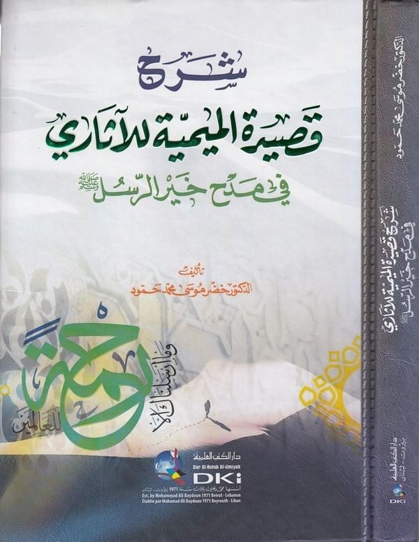 Şerhu Kasidetil Mimiyye ll asari fi medhi hayrir resail-شرح قصيدة الميمية للآثاري في مدح خير الرسل