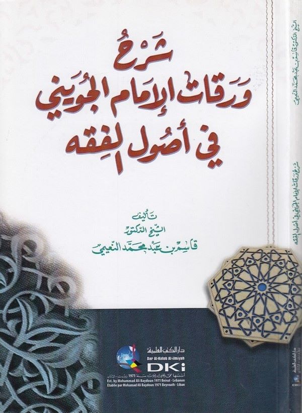 Şerhu Varakatil imam el Cüveyni fi usulil fıkh-شرح ورقات الإمام الجويني في اصول الفقه