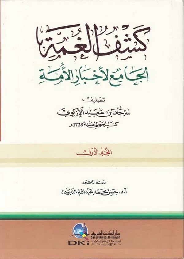 Keşfül Gumme-كشف الغمة الجامع لأخبار الأمة