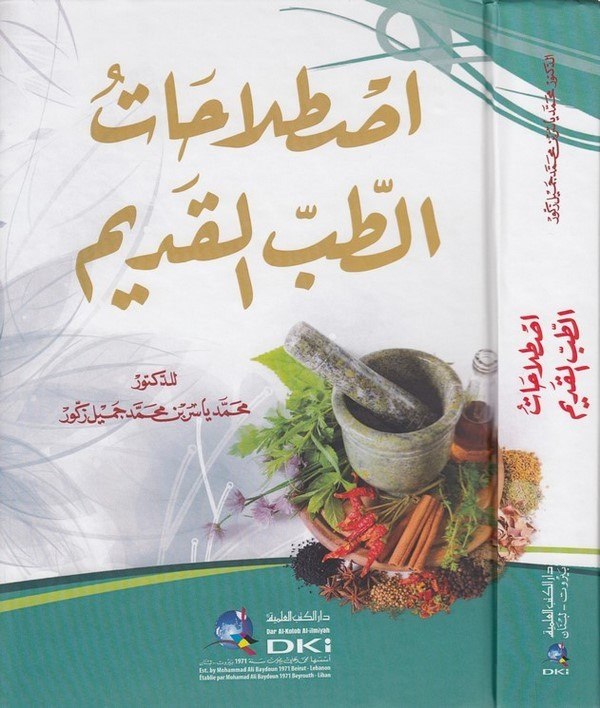 Istılahatüt tıbbil kadim-اصطلاحات الطب القديم