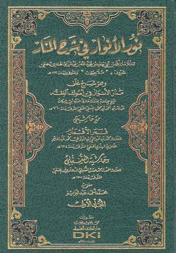 Nurül Envar fi Şerhil Menar-نور الأنوار في شرح المنار