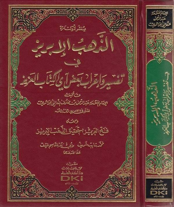 ez Zehebül ibriz fi tefsiri badı ayil Kitabil Aziz-الذهب الإبريز في تفسير بعض آي الكتاب العزيز