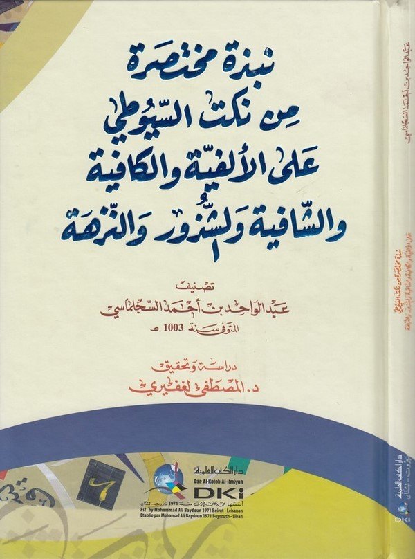 Nübze muhtasara min Nüketis Suyuti alel Elfiyye vel Kafiye veş Şafiye veş Şüzur ven Nüzhe-نبذة مختصرة من نكت السيوطي على الألفية