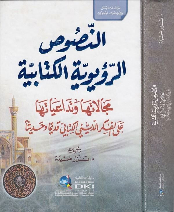 En Nususür ruyeviyyetül kitabiyye-النصوص الرؤيوية الكتابية